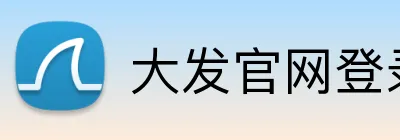 大发官网登录入口 Logo